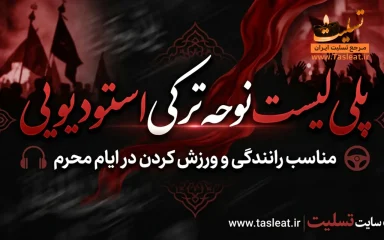 پلی لیست نوحه های ترکی استودیویی