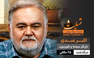 اکبر عبدی درگذشت 65 سالگی