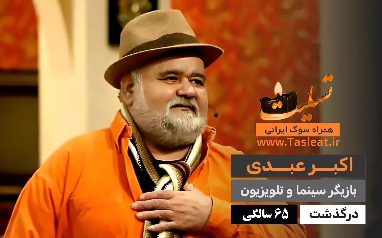 اکبر عبدی درگذشت 65 سالگی