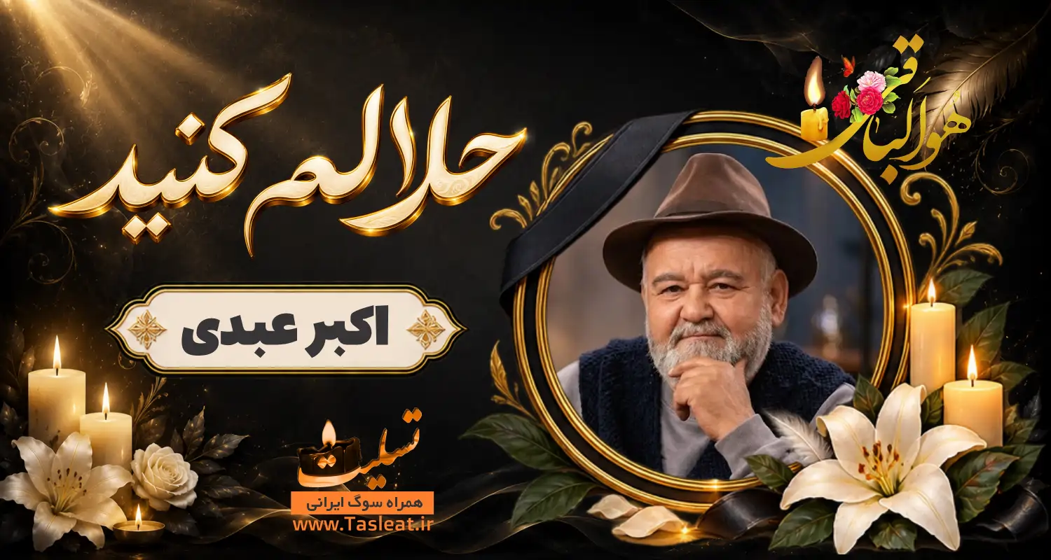 بنر حلالم کنید اکبر عبدی
