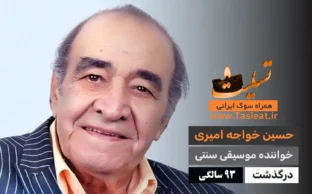 درگذشت حسین خواجه امیری در 93 سالگی