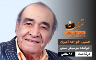 درگذشت حسین خواجه امیری در 93 سالگی