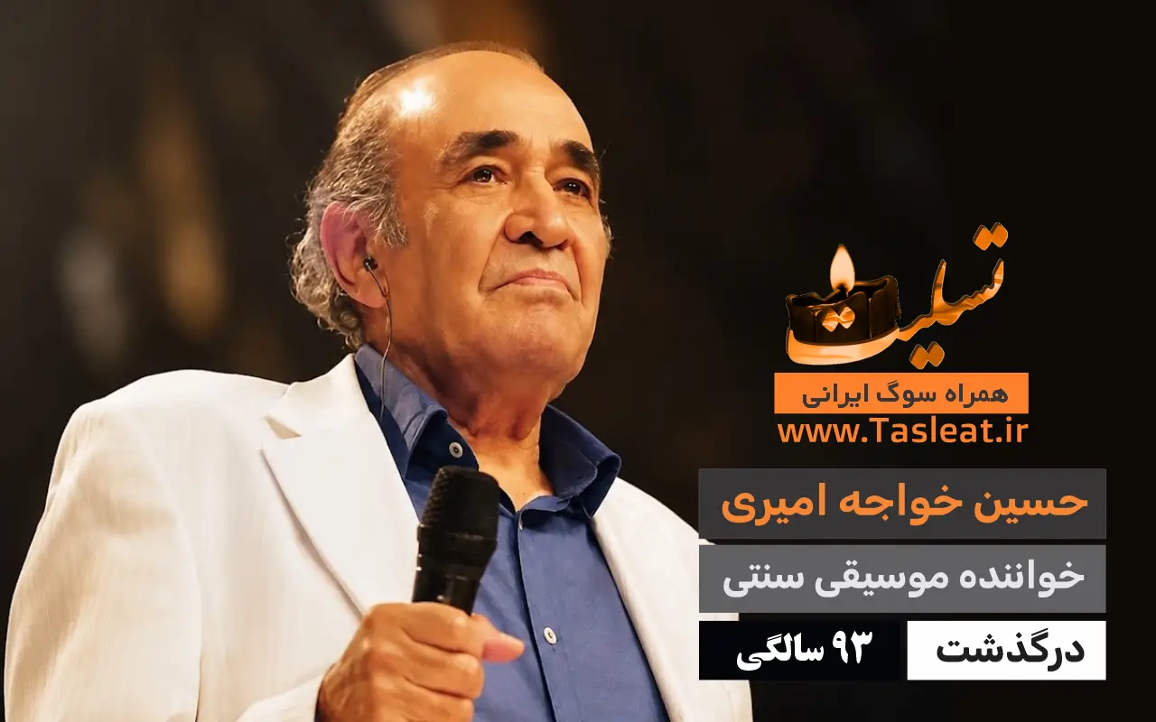 درگذشت حسین خواجه امیری در 93 سالگی - تسلیت