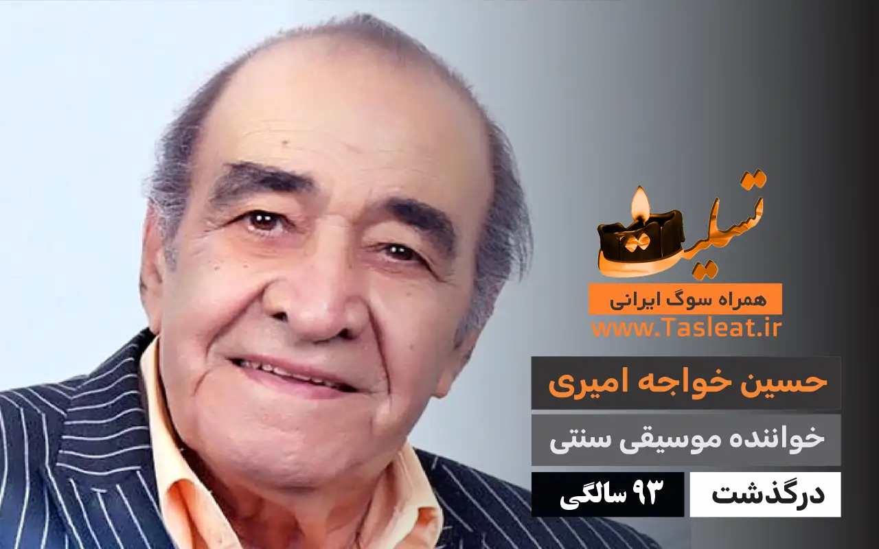 درگذشت حسین خواجه امیری در 93 سالگی
