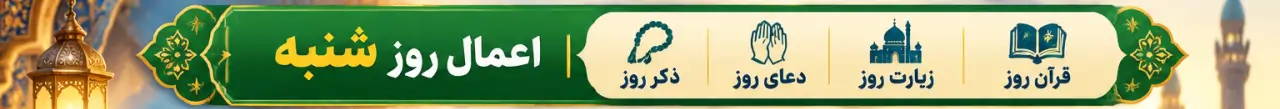 بنر اعمال روز شنبه