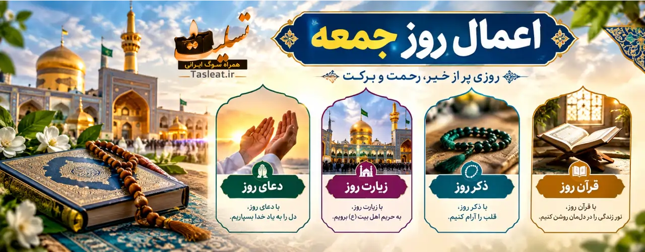 بنر اعمال روز جمعه