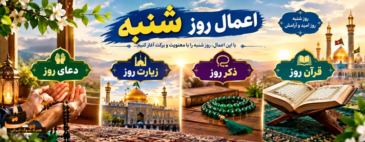 بنر اعمال روز شنبه