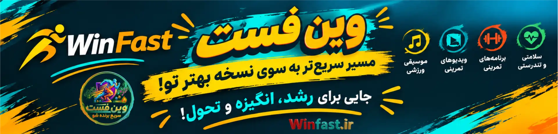 وین‌ فست | مسیر سریع‌تر به سوی نسخه بهتر تو! | جایی برای رشد، انگیزه و تحول!