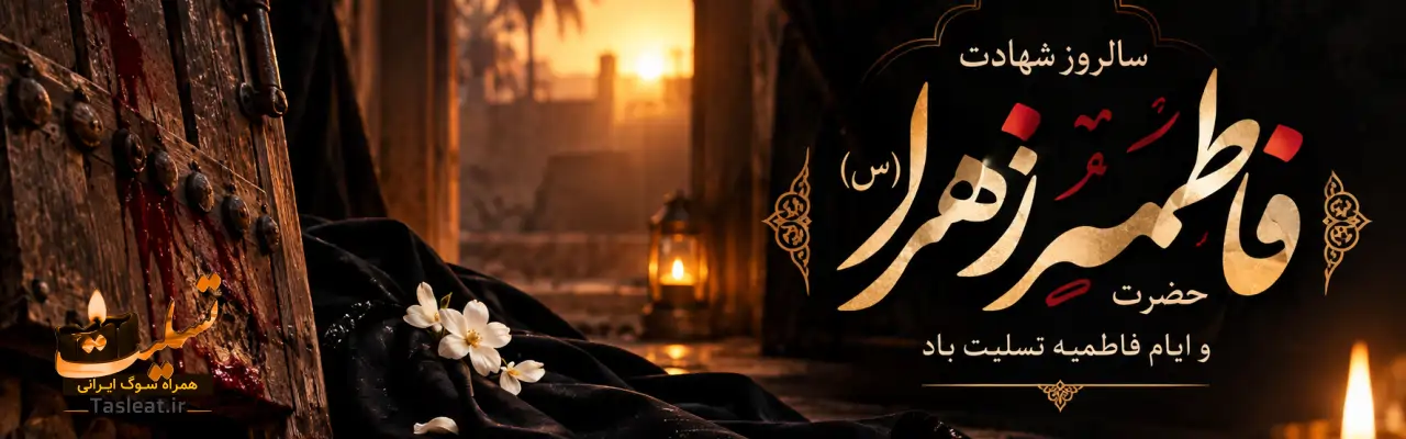 شهادت حضرت فاطمه الزهرا (س)