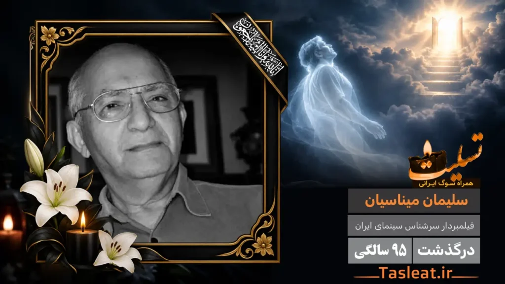 سلیمان میناسیان، فیلمبردار سرشناس سینمای ایران در 95 سالگی درگذشت