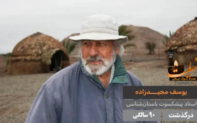 یوسف مجیدزاده، باستان‌شناس نامدار ایرانی در 90 سالگی درگذشت